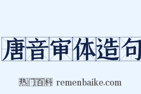 唐音审体造句是什么意思的图片